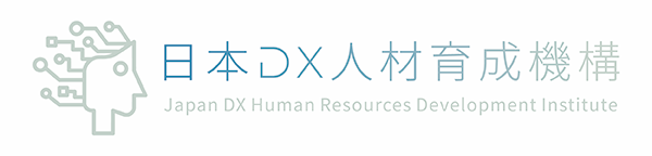 （社）日本DX人材育成機構